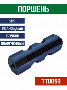 Поршень SHS ПОЛНОзубый 15 зубов облегченный TT0093 фото, описание