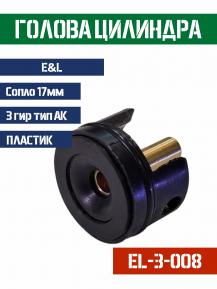 Голова цилиндра E&L 3 гибокс АК EL-3-008 фото, описание