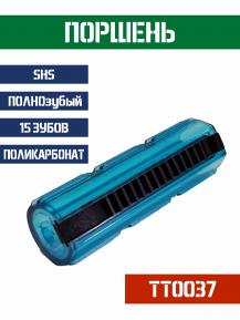 Поршень SHS ПОЛНОзубый 15 зубов поликарбонат TT0037 фото, описание