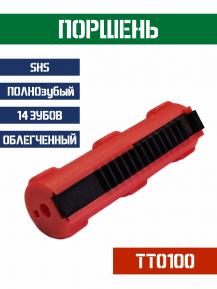 Поршень SHS ПОЛНОзубый 14 зубов облегченный TT0100 фото, описание