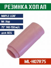 Резинка Хоп Ап Maple Leaf Mr.Hop для AEG 75° 140-150м/с ML-H07R75 фото, описание
