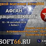 Информация по выездному магазину на закрытии сезона в г. Асбест