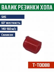 Валик резинки Хоп Ап SHS красный 60° T-T0088 фото, описание