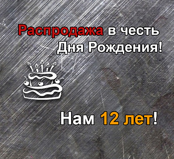 День Рождения магазина! День Рождения магазина!