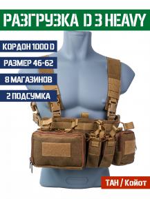 Разгрузочный жилет D3 Heavy с подсумками Bastion Цвет ТАН фото, описание