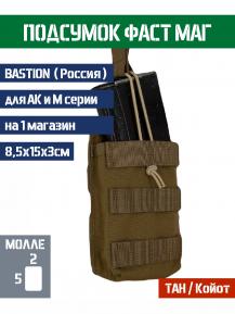 Подсумок автоматный Фастмаг Bastion Цвет ТАН фото, описание