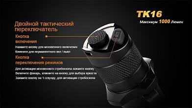 Фонарь Fenix TK16 XM-L2 U2 1000люм фото, описание