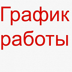 График работы магазина в майские праздники