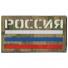 П036 Патч Флаг России 5*9см MC/3х цветный Светящийся фото, описание