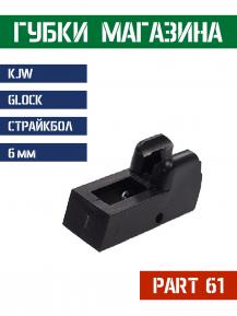 KJW Part 61 Губки магазина для Glock 17 /18/23/27 фото, описание