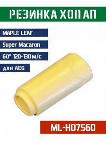 Резинка Хоп Ап Maple Leaf Super Macaron для AEG 60° 120-130м/с ML-H07S60 фото, описание