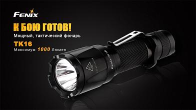 Фонарь Fenix TK16 XM-L2 U2 1000люм фото, описание