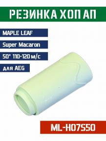 Резинка Хоп Ап Maple Leaf Super Macaron для AEG 50° 110-120м/с ML-H07S50 фото, описание