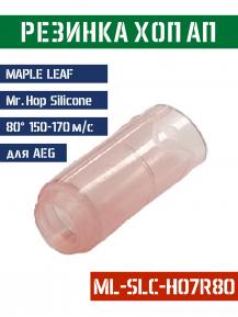 Резинка Хоп Ап Maple Leaf Mr.Hop Silicone для AEG 80° 150-170м/с ML-SLC-H07R80 фото, описание