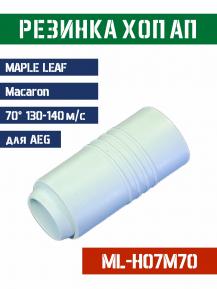 Резинка Хоп Ап Maple Leaf Macaron для AEG 70° 130-140м/с ML-H07M70 фото, описание