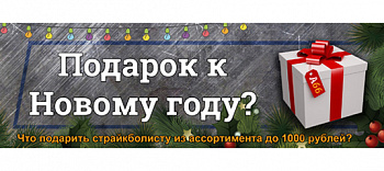 Что подарить страйкболисту из ассортимента магазина стоимостью до 1000 рублей?