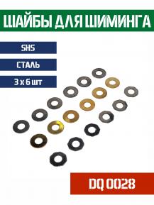 Шайбы SHS для шимминга комплект 3x6шт DQ0028 фото, описание