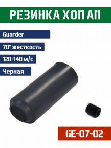 Резинка Хоп Ап Guarder для AEG 70° 120-140м/с GE-07-02 фото, описание