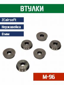 Втулки ZCAirsoft 8мм Нержавеющая сталь M-96 фото, описание