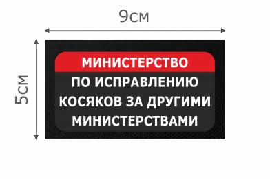 Т021Ч Патч Министерство по исправлению 5х9см Черный фото, описание