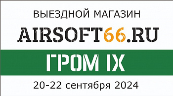 Выездной магазин на закрытии сезона Гром IX Выездной магазин на закрытии сезона Гром IX
