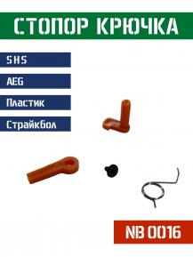 Стопор SHS для спускового крючка v2 NB0016 фото, описание