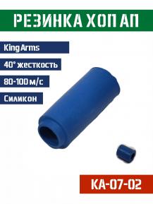 Резинка Хоп Ап King Arms синяя 40° 80-100м/с KA-07-02 фото, описание