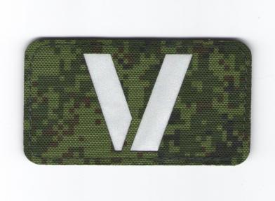 П335 Нашивка патч V ткань EMP буква белая 5x9см фото, описание