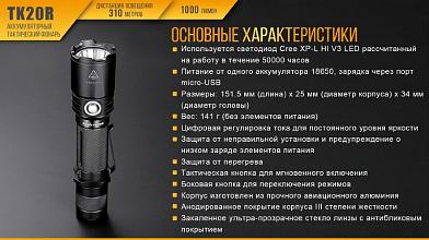 Фонарь Fenix TK20R XP-L HI V3 1000люм фото, описание