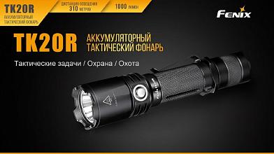 Фонарь Fenix TK20R XP-L HI V3 1000люм фото, описание