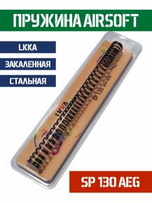 Пружина LKKA AEG SP 130 фото, описание
