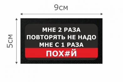 Т036Ч Патч Повторять не надо 5х9см Черный фото, описание