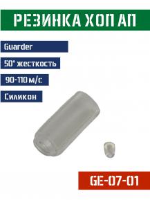 Резинка Хоп Ап Guarder силиконовая для AEG 50° 90-110м/с GE-07-01 фото, описание