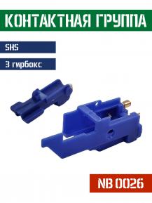 Контактная группа SHS ver.3 фото, описание