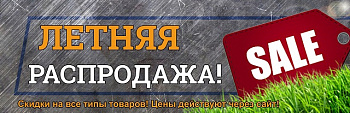 Летняя распродажа)))) Летняя распродажа))))
