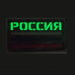П036 Патч Флаг России 5*9см MC/3х цветный Светящийся фото, описание