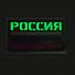 П036 Патч Флаг России 5*9см MC/3х цветный Светящийся фото, описание