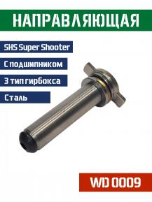 Направляющая пружины Super Shooter 3 гирбокс сталь WD0009 фото, описание