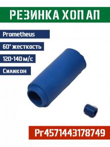Резинка Хоп Ап Prometheus синяя 60° 120-140м/с фото, описание