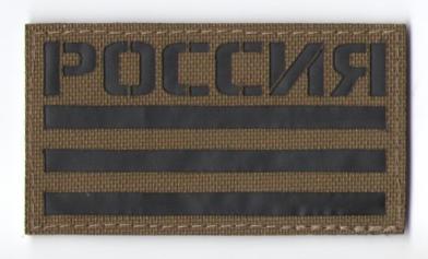 П071 Патч Флаг России 5*9см TAN/Черный матовый фото, описание
