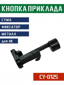 Кнопка фиксатор приклада CYMA на АК серию HY-0125 фото, описание