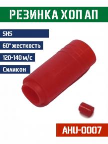 Резинка Хоп Ап SHS красная 60° с ребрами жесткости 120-140м/с AHU-0007 фото, описание