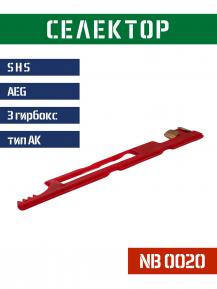 Подвижной контакт селектор SHS для АК NB0020 фото, описание