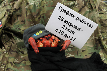 График работы с 28/04 по 02/05