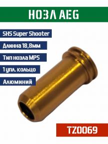 Нозл SHS тип MP5 18,8мм металл 1упл. кольцо TZ0069 фото, описание