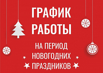 График работы в январские праздники График работы в январские праздники