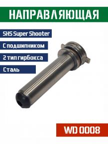 Направляющая пружины Super Shooter 2 гирбокс сталь WD0008 фото, описание