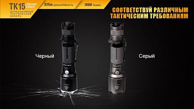 Фонарь Fenix TK15UE 2016 grey 1000люм фото, описание
