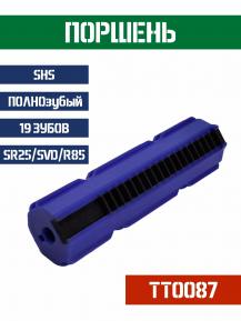 Поршень SHS ПОЛНОзубый 19 зубов для SR25 SVD R85 TT0087 фото, описание