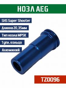 Нозл SHS тип MP5K металл 20,35мм 1упл. кольцо TZ0096 фото, описание